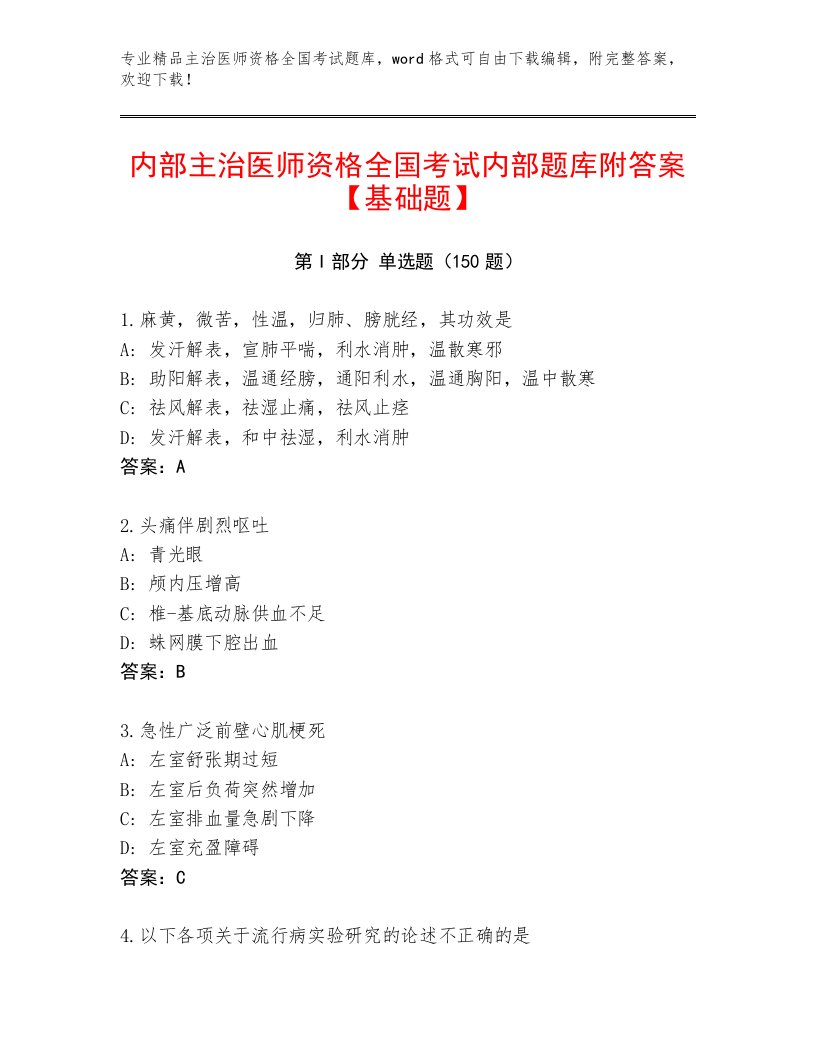 最全主治医师资格全国考试精品（名师系列）