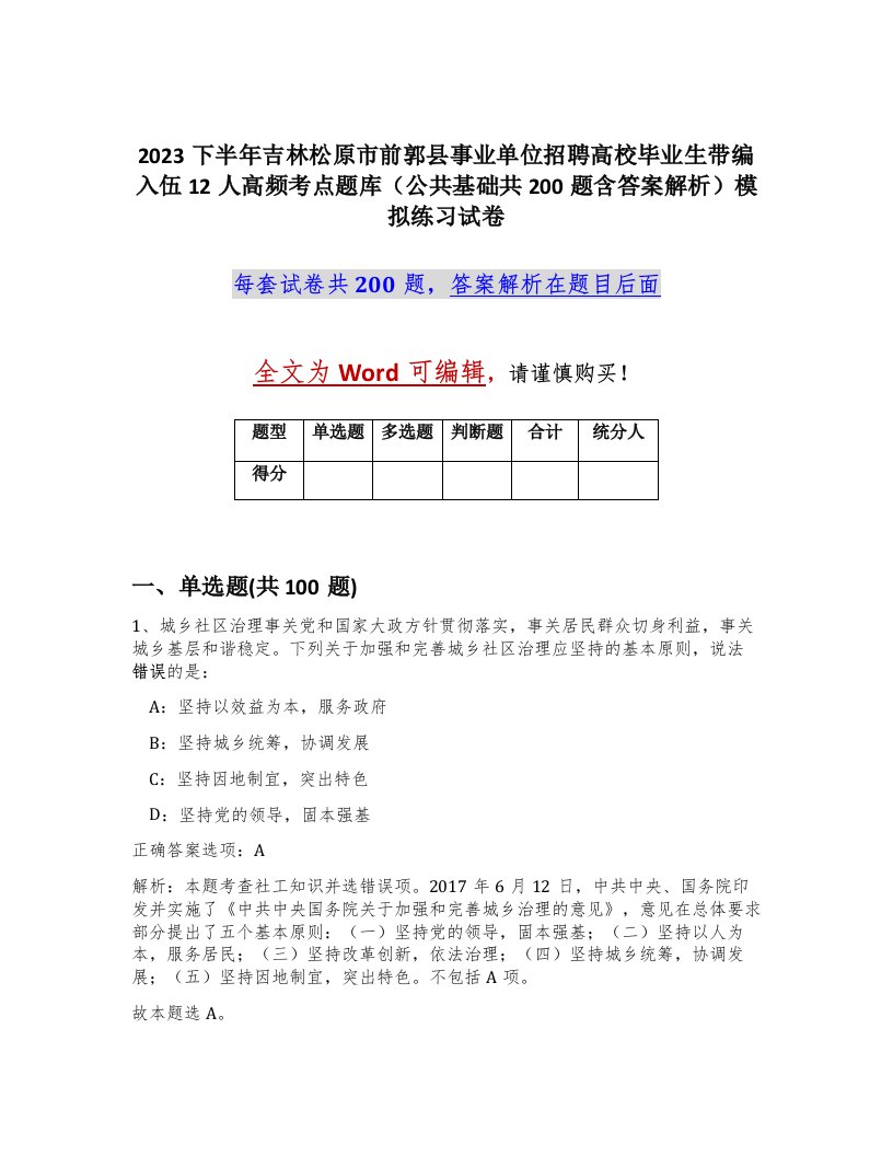 2023下半年吉林松原市前郭县事业单位招聘高校毕业生带编入伍12人高频考点题库公共基础共200题含答案解析模拟练习试卷