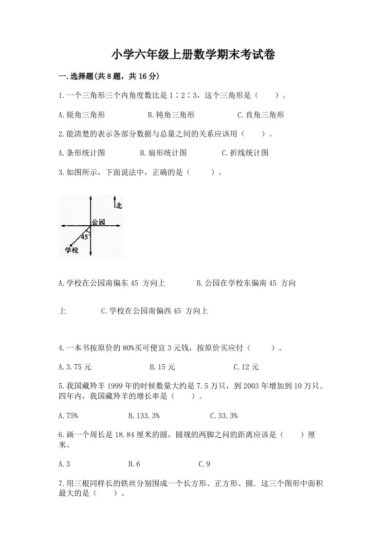 小学六年级上册数学期末考试卷精品（夺冠）