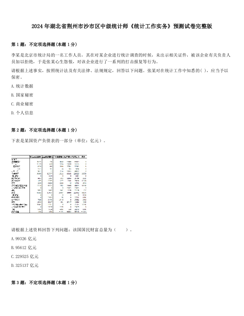 2024年湖北省荆州市沙市区中级统计师《统计工作实务》预测试卷完整版