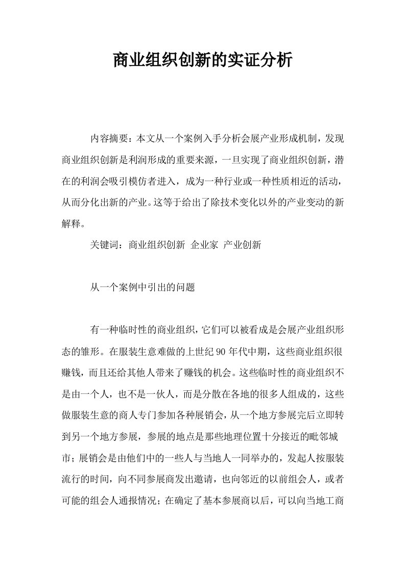 商业组织创新的实证分析