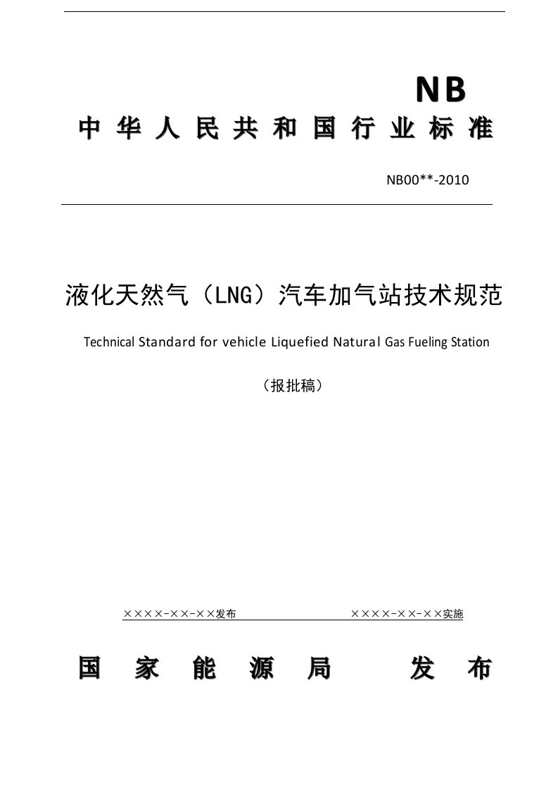 液化天然气(LNG)汽车加气站技术规范