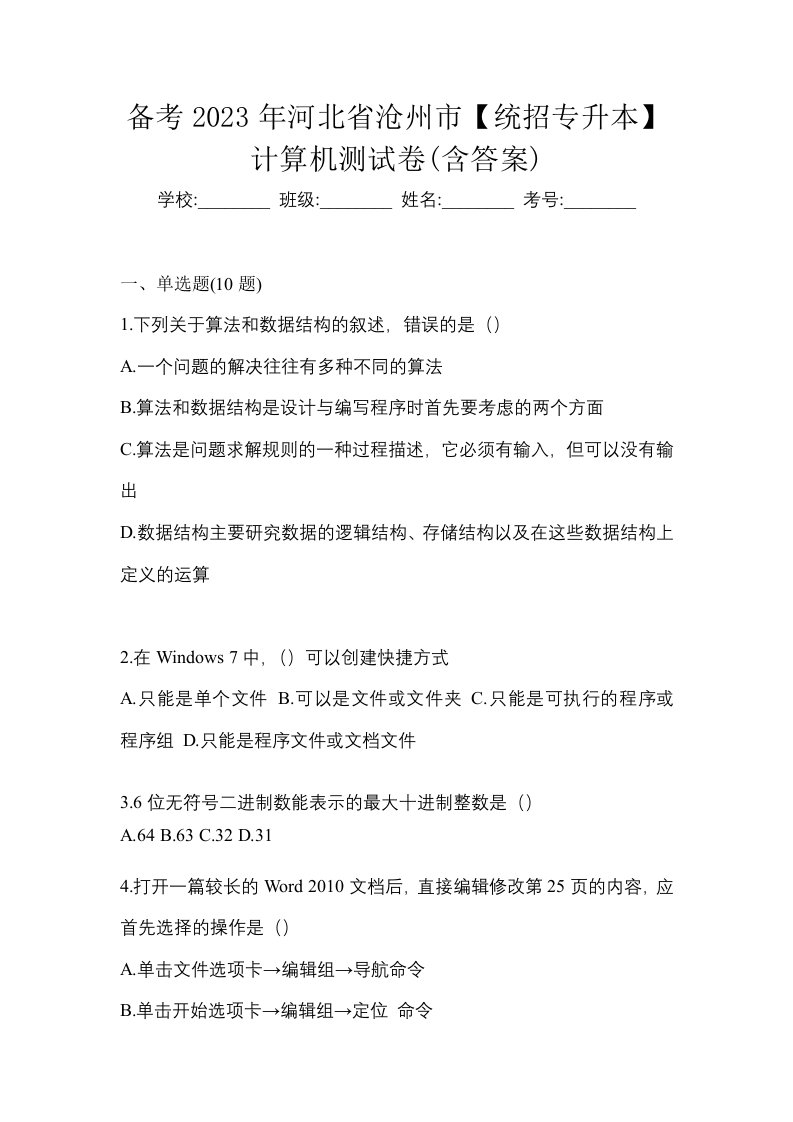 备考2023年河北省沧州市统招专升本计算机测试卷含答案