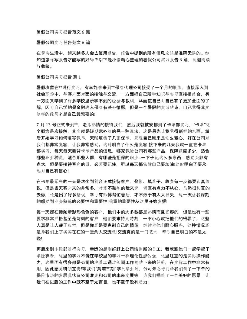 暑假公司实习报告范文6篇