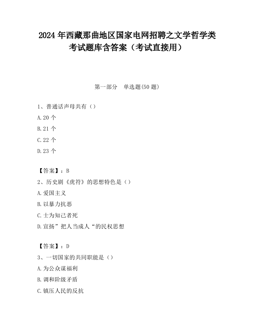 2024年西藏那曲地区国家电网招聘之文学哲学类考试题库含答案（考试直接用）