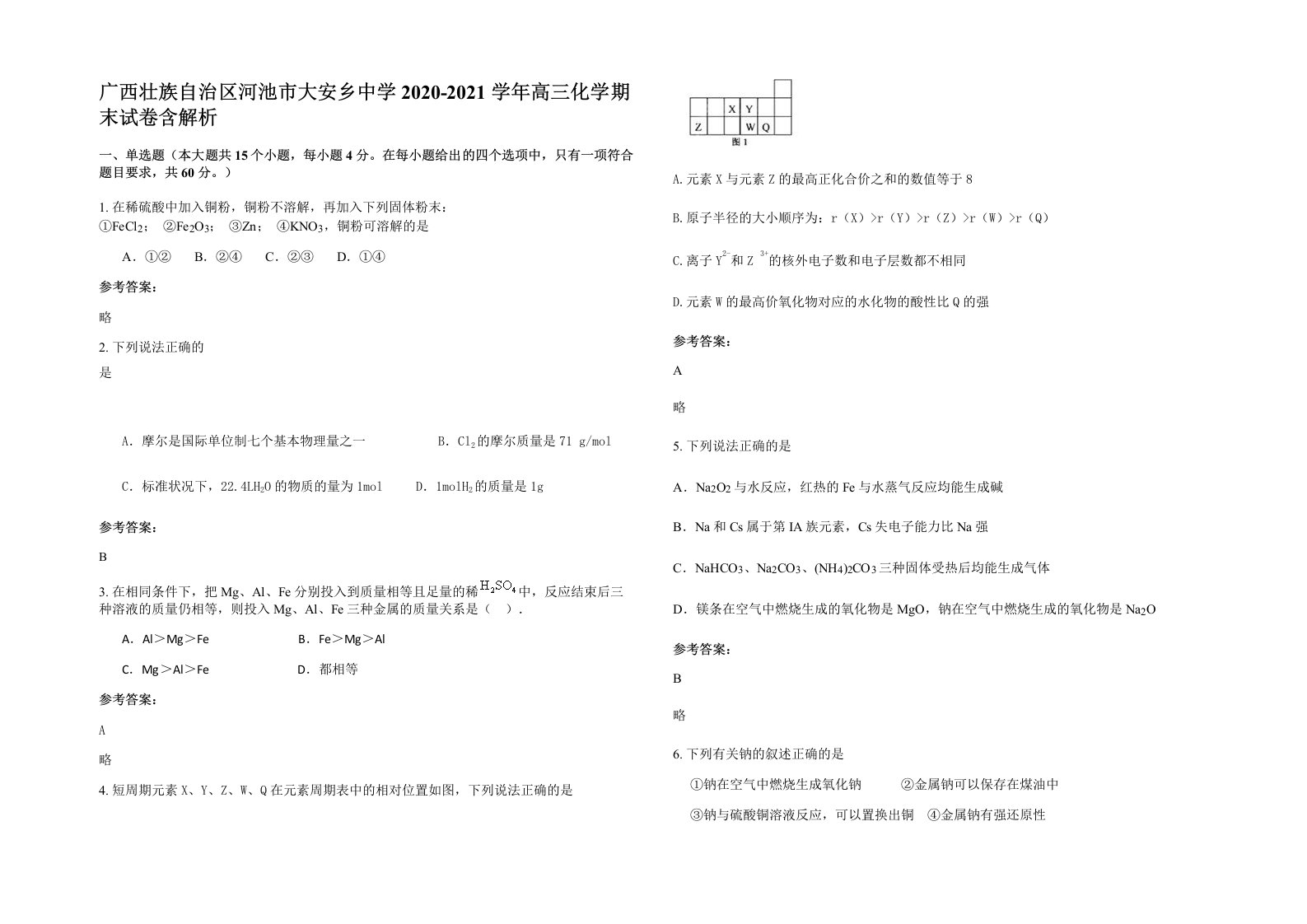 广西壮族自治区河池市大安乡中学2020-2021学年高三化学期末试卷含解析