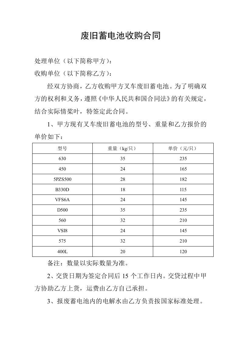 废旧蓄电池收购合同