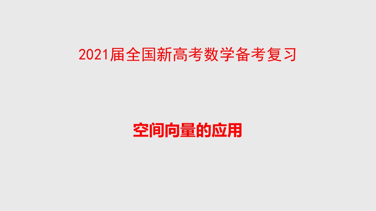 2021届全国新高考数学备考复习--空间向量的应用课件