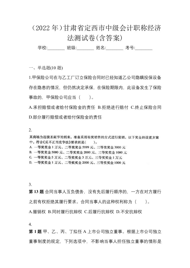 2022年甘肃省定西市中级会计职称经济法测试卷含答案