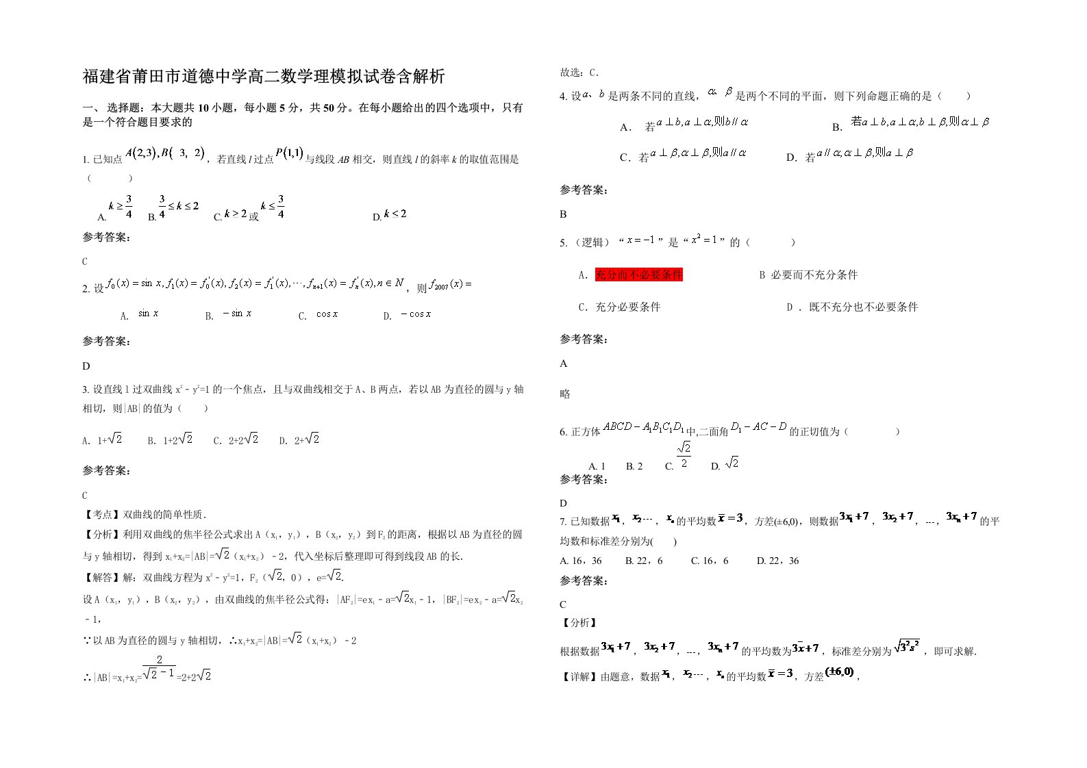 福建省莆田市道德中学高二数学理模拟试卷含解析