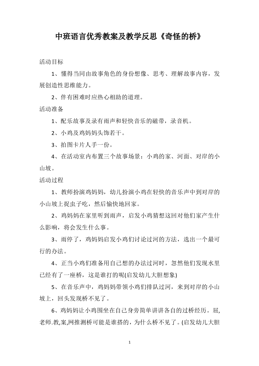 中班语言优秀教案及教学反思《奇怪的桥》