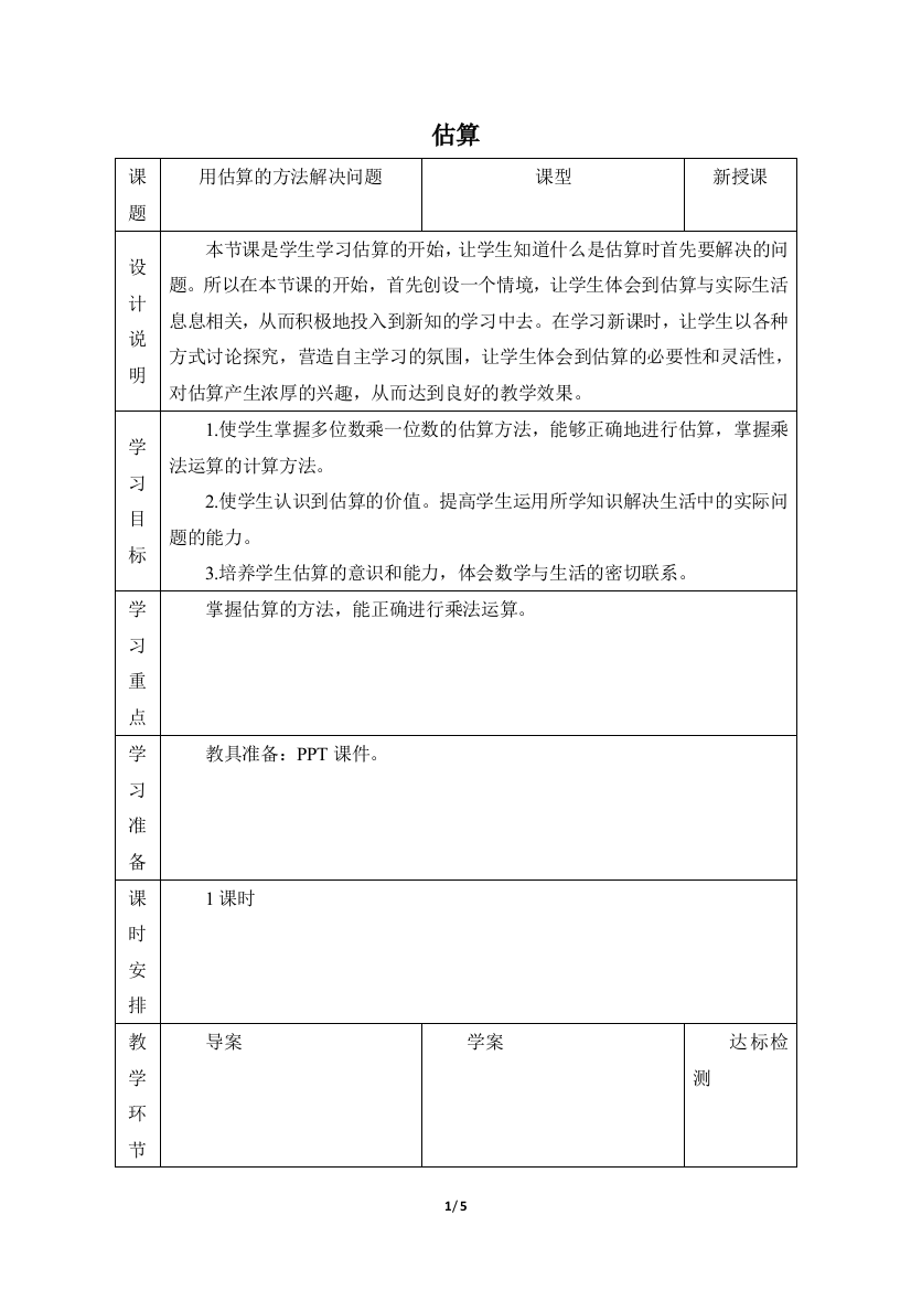 人教版3数上册第6单元估算优质教案