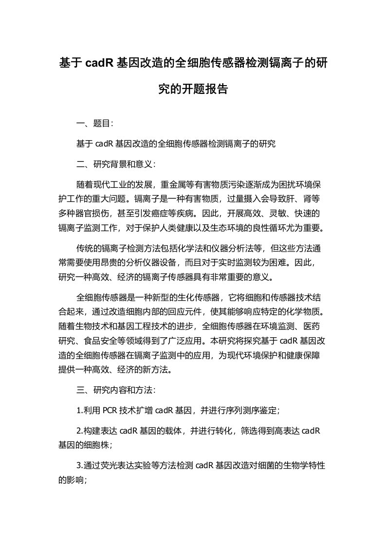 基于cadR基因改造的全细胞传感器检测镉离子的研究的开题报告