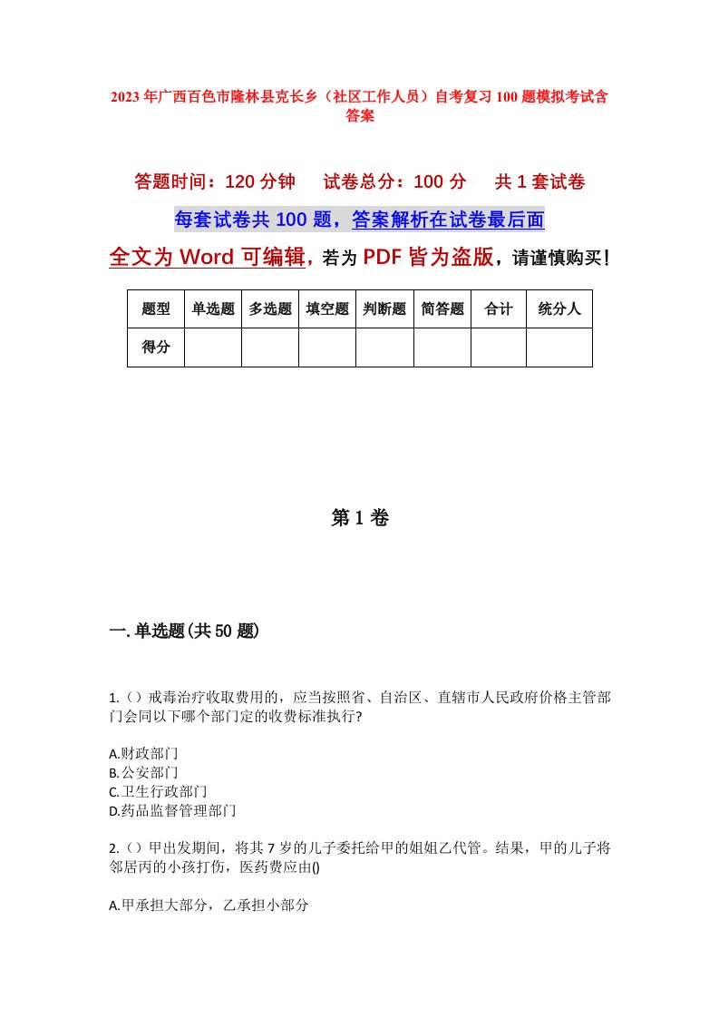 2023年广西百色市隆林县克长乡社区工作人员自考复习100题模拟考试含答案