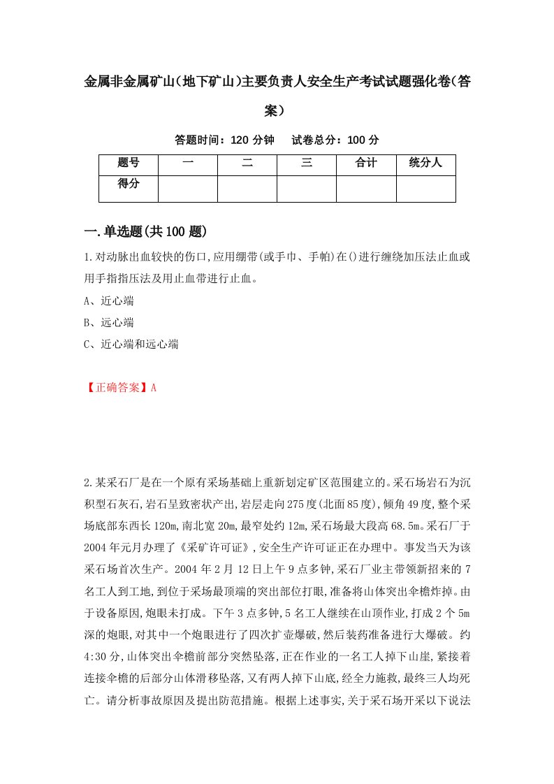 金属非金属矿山地下矿山主要负责人安全生产考试试题强化卷答案第36套