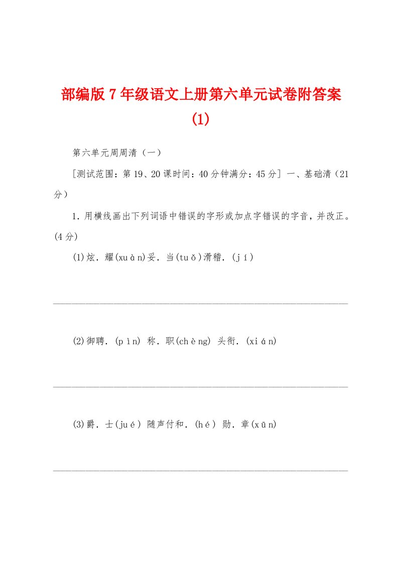 部编版7年级语文上册第六单元试卷附答案