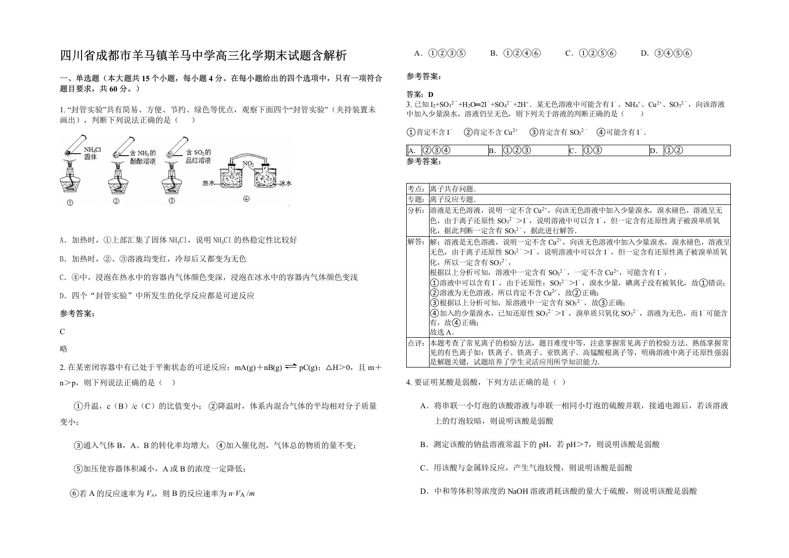 四川省成都市羊马镇羊马中学高三化学期末试题含解析