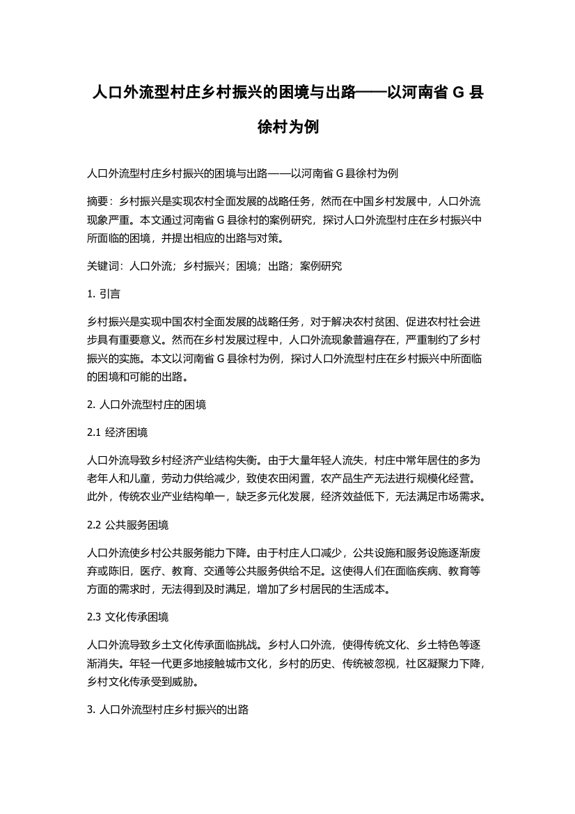 人口外流型村庄乡村振兴的困境与出路——以河南省G县徐村为例