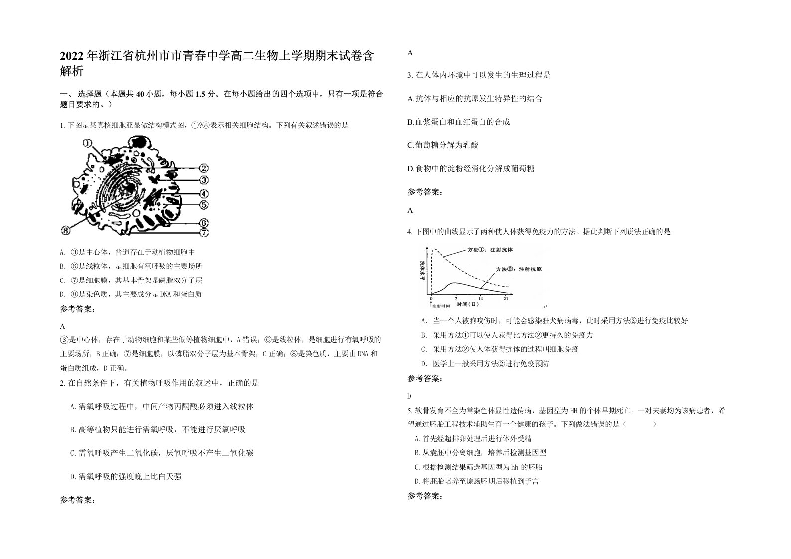 2022年浙江省杭州市市青春中学高二生物上学期期末试卷含解析