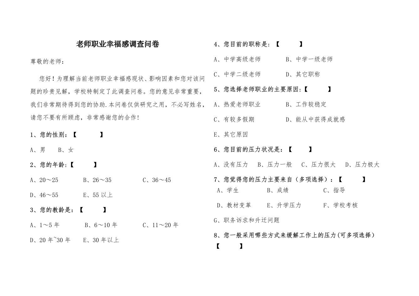 教师幸福感调查问卷