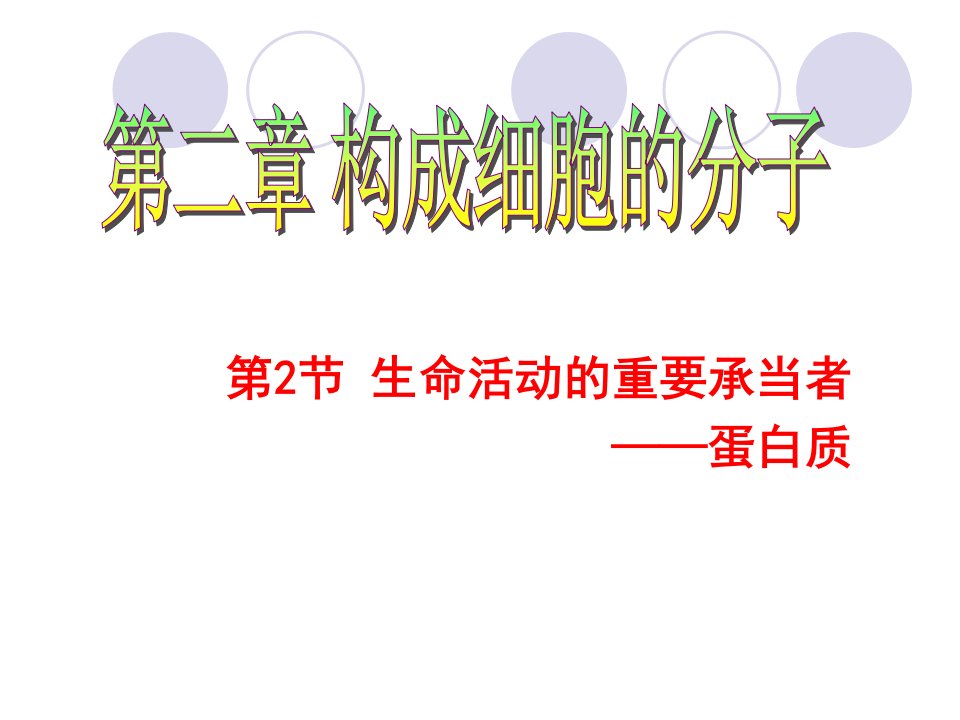 高一生物22生命活动的主要承担者--蛋白质公开课一等奖课件省赛课获奖课件