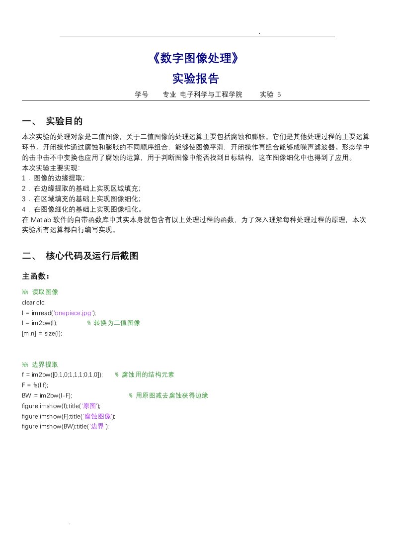 matlab数字图像的腐蚀、填充、细化与粗化