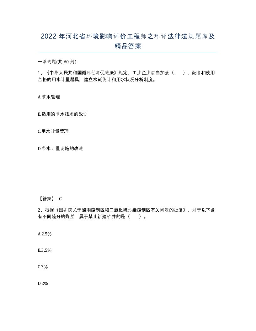 2022年河北省环境影响评价工程师之环评法律法规题库及答案