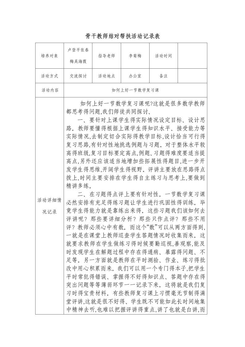 骨干教师结对帮扶活动记录表