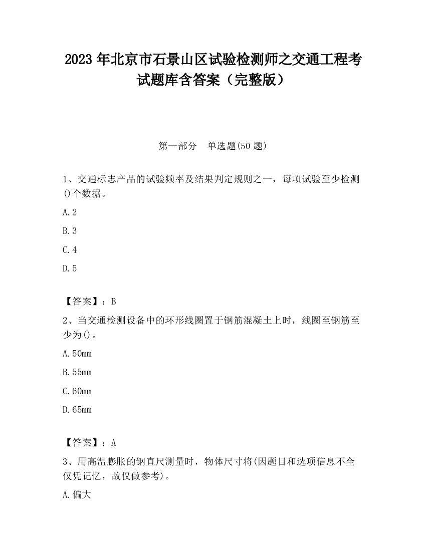 2023年北京市石景山区试验检测师之交通工程考试题库含答案（完整版）