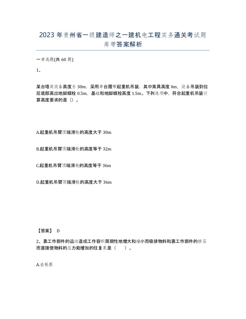 2023年贵州省一级建造师之一建机电工程实务通关考试题库带答案解析