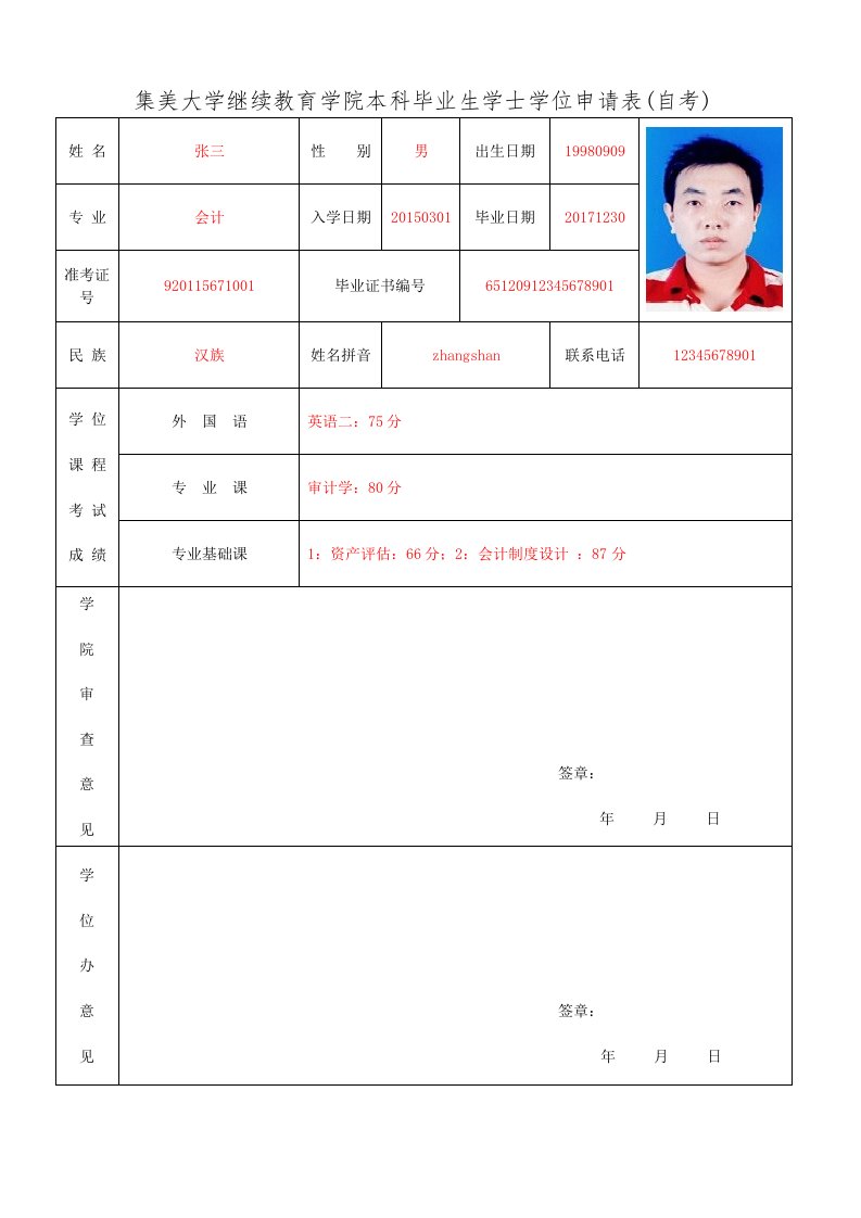 集美大学继续教育学院本科毕业生学士学位申请表自考