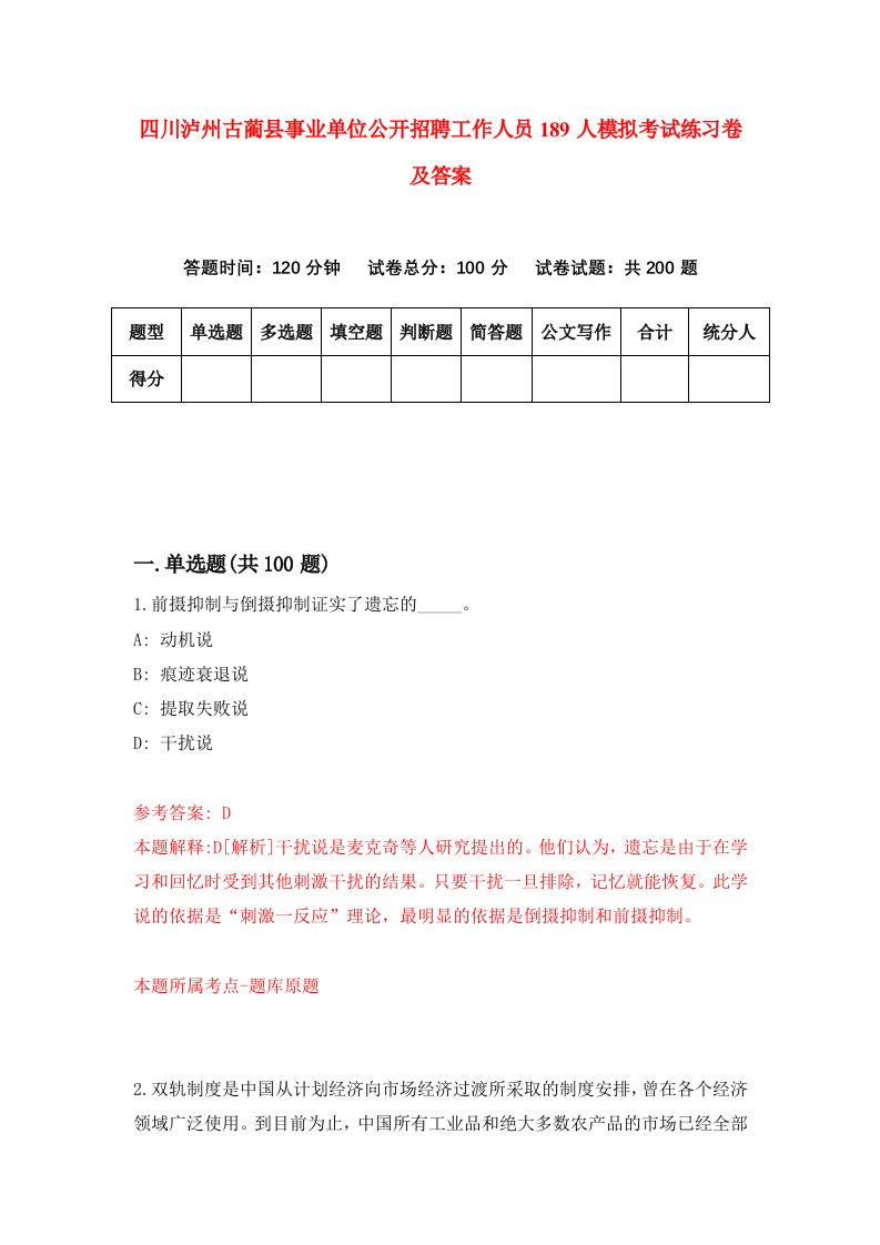 四川泸州古蔺县事业单位公开招聘工作人员189人模拟考试练习卷及答案第4套