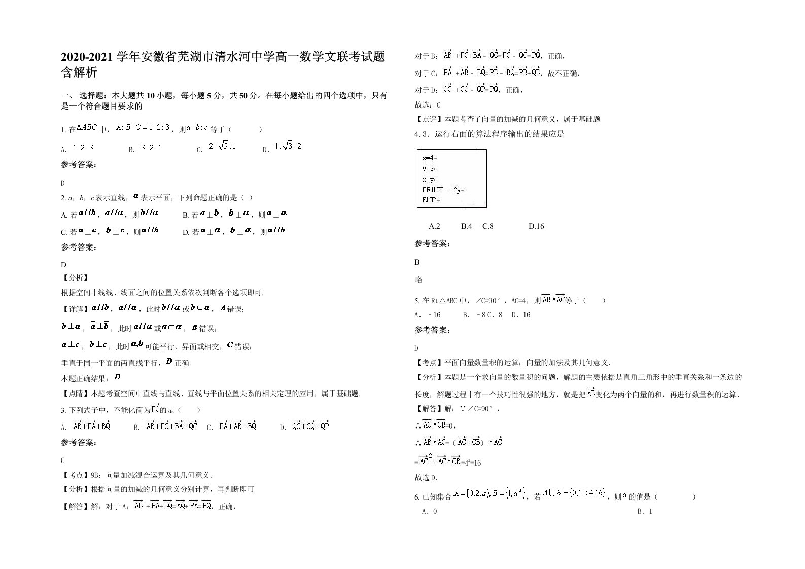 2020-2021学年安徽省芜湖市清水河中学高一数学文联考试题含解析