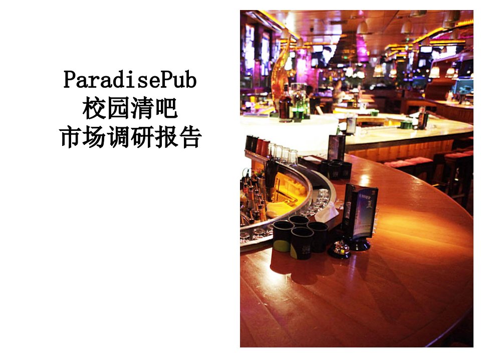 ParadisePub校园清吧市场调研报告