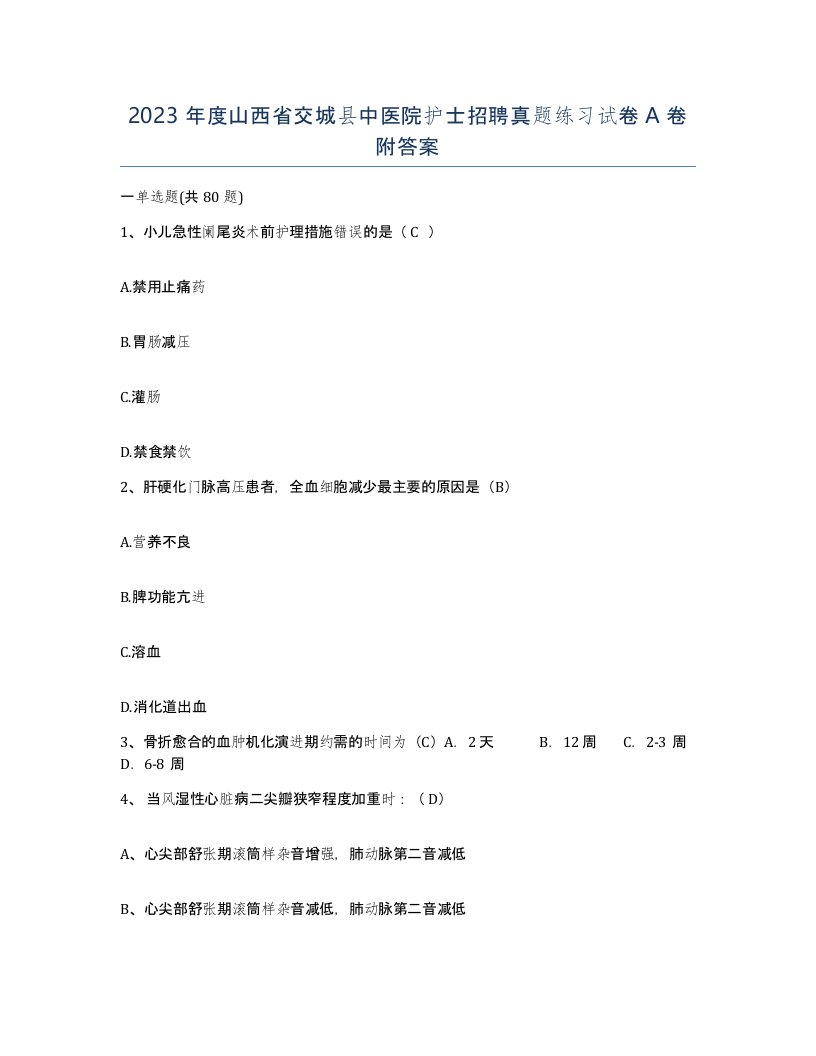 2023年度山西省交城县中医院护士招聘真题练习试卷A卷附答案