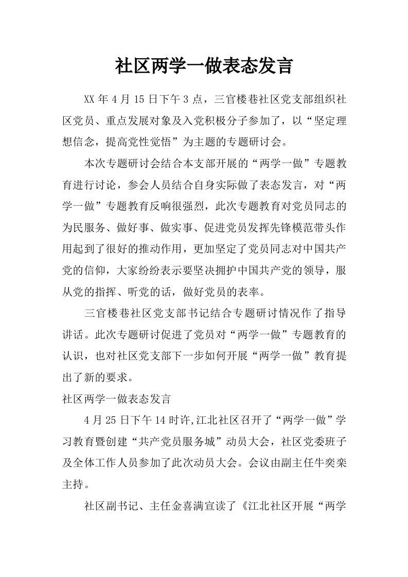 社区两学一做表态发言