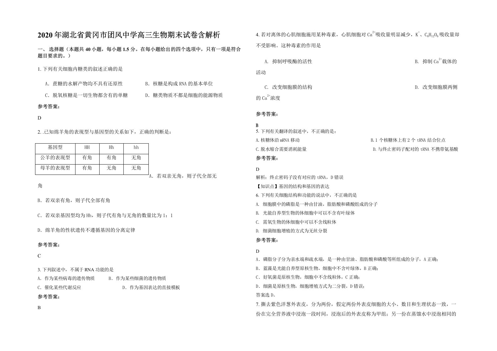 2020年湖北省黄冈市团风中学高三生物期末试卷含解析