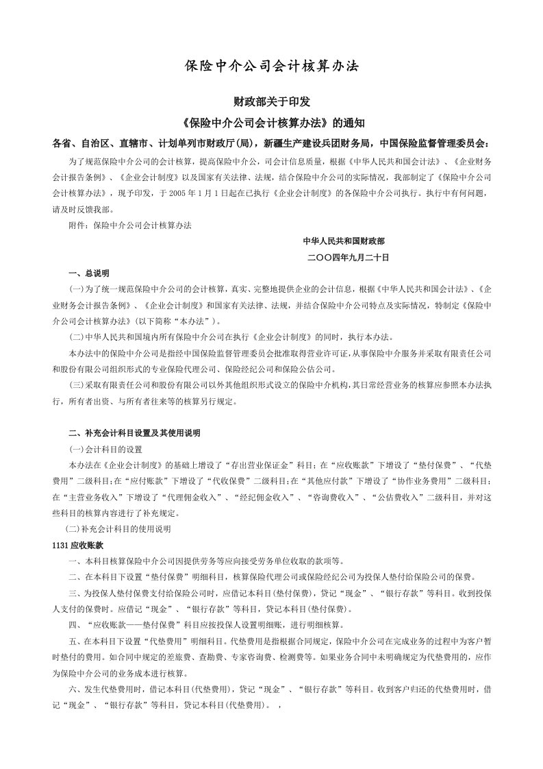 保险中介公司会计核算办法