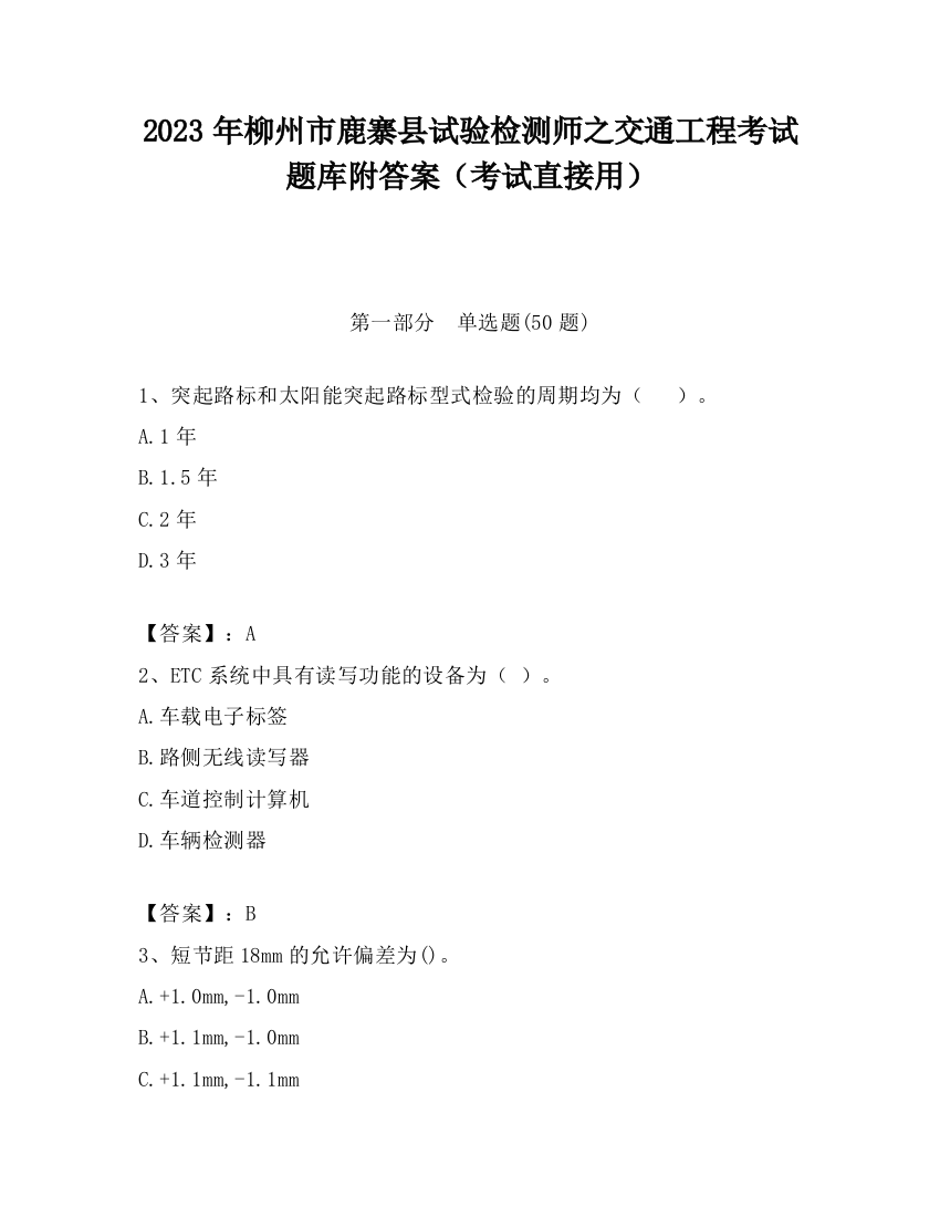 2023年柳州市鹿寨县试验检测师之交通工程考试题库附答案（考试直接用）