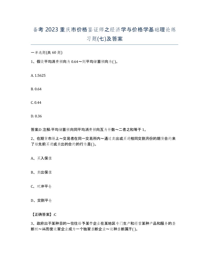 备考2023重庆市价格鉴证师之经济学与价格学基础理论练习题七及答案