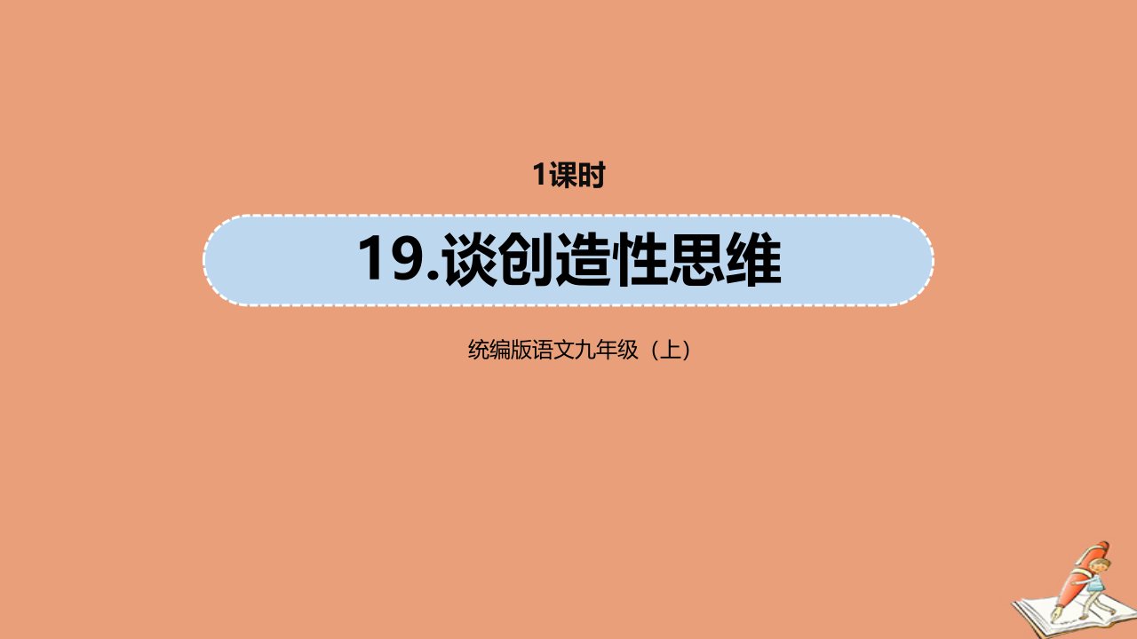 九年级语文上册第5单元19谈创造性思维教学课件新人教版