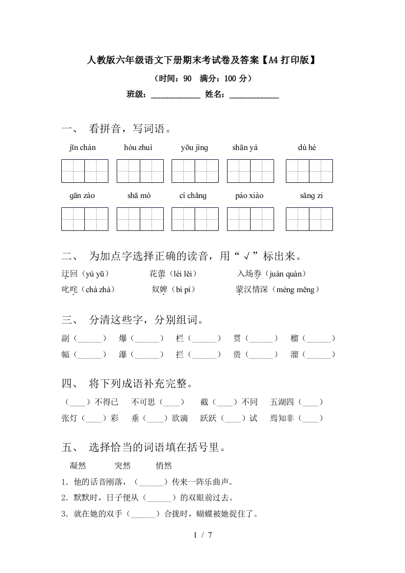 人教版六年级语文下册期末考试卷及答案【A4打印版】