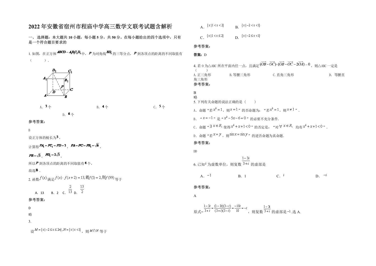 2022年安徽省宿州市程庙中学高三数学文联考试题含解析