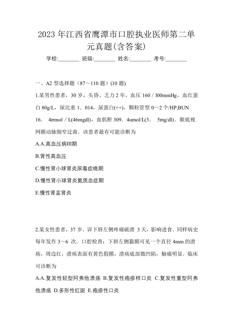 2023年江西省鹰潭市口腔执业医师第二单元真题含答案