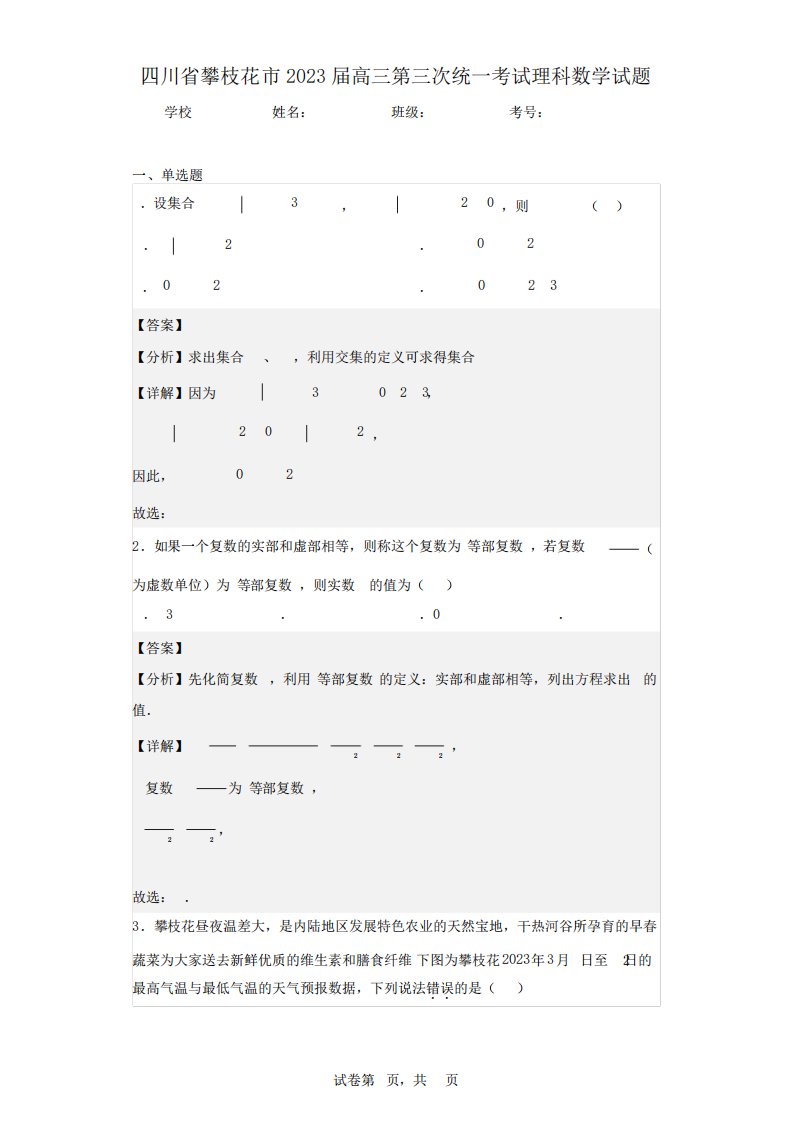 省攀枝花市2023届高三第三次统一考试理科数学试题(含答案解析)