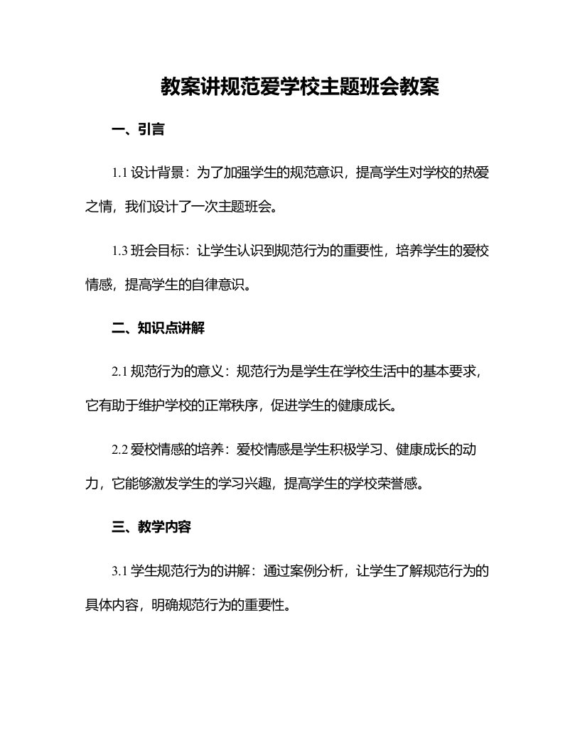 讲规范爱学校主题班会教案