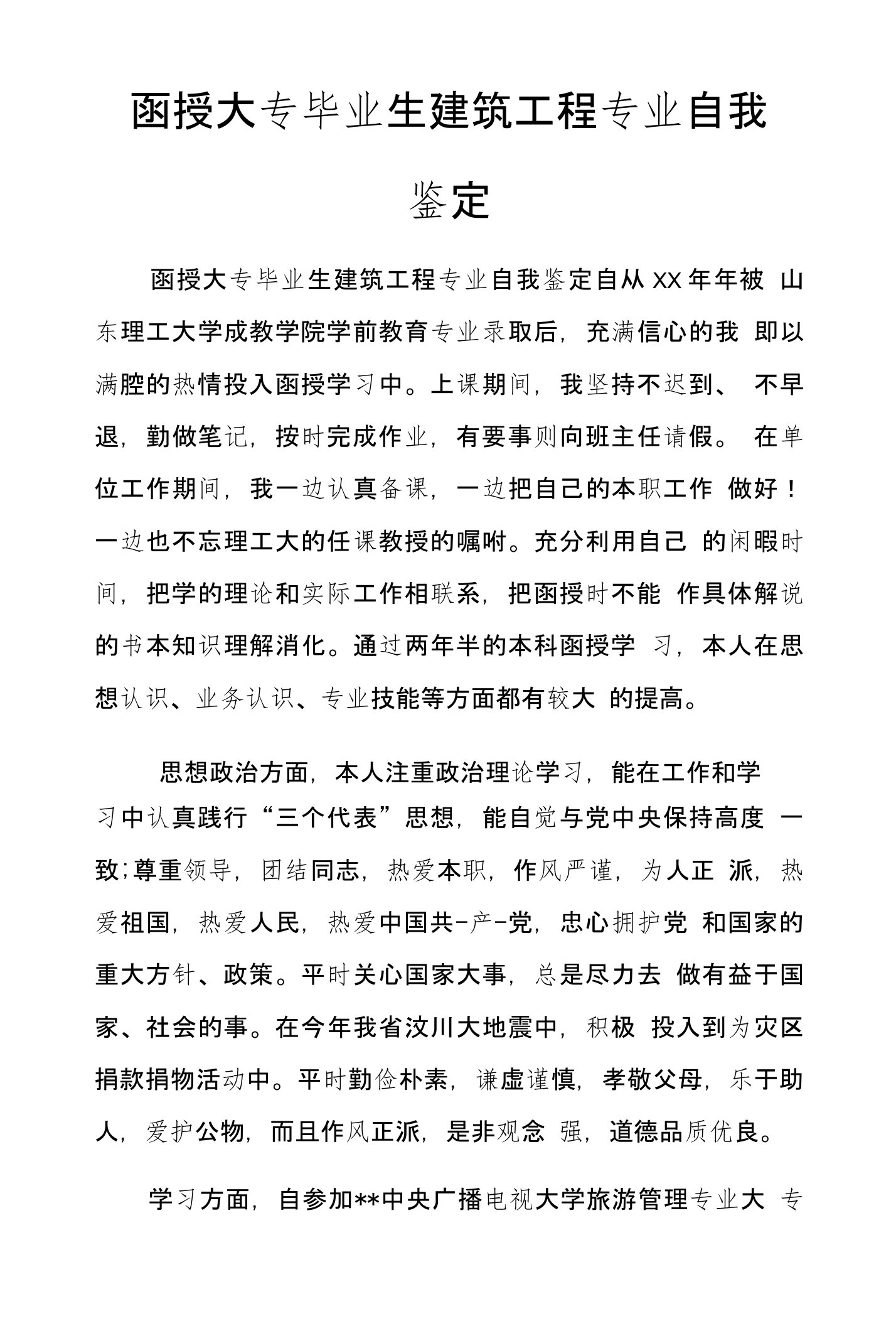 函授大专毕业生建筑工程专业自我鉴定