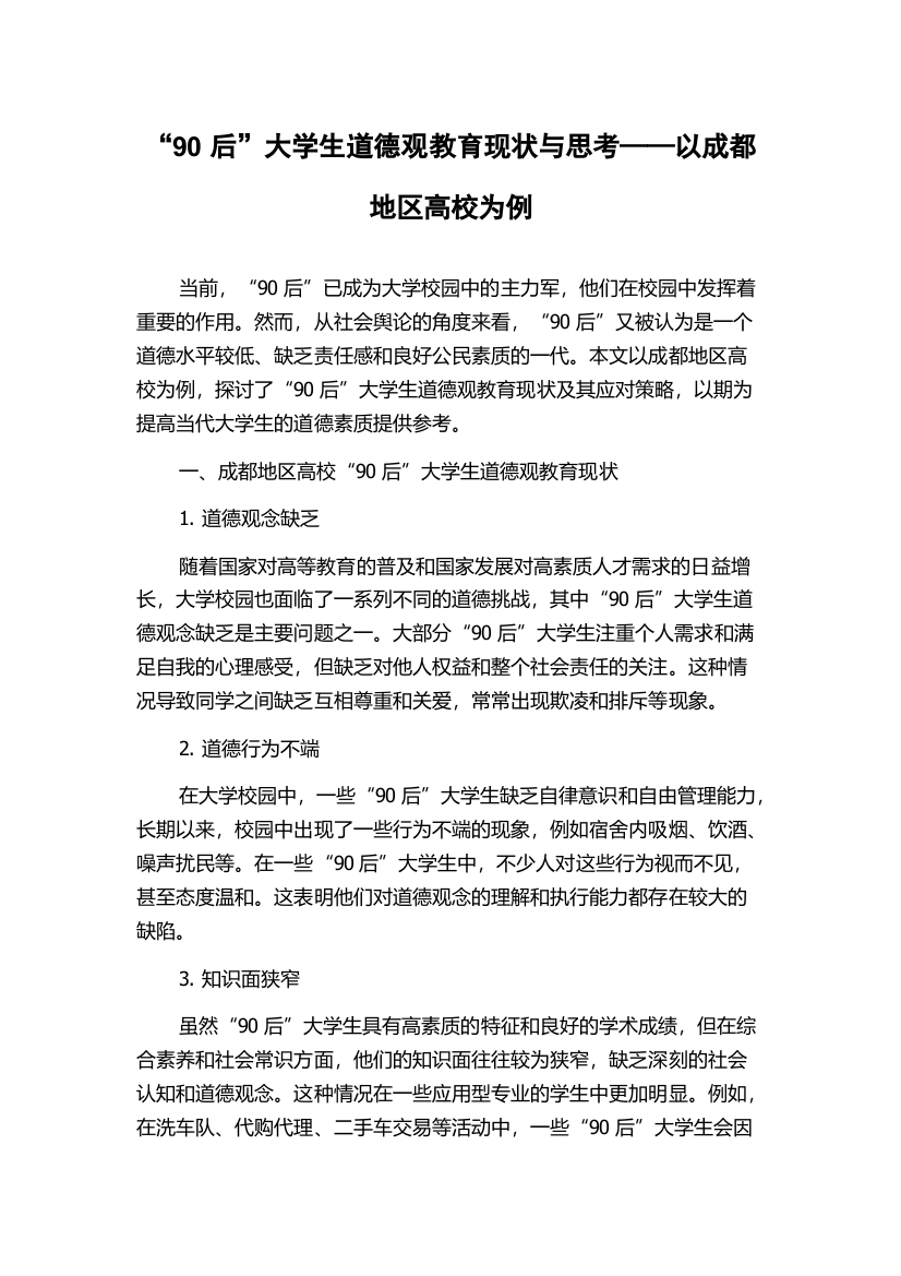 “90后”大学生道德观教育现状与思考——以成都地区高校为例