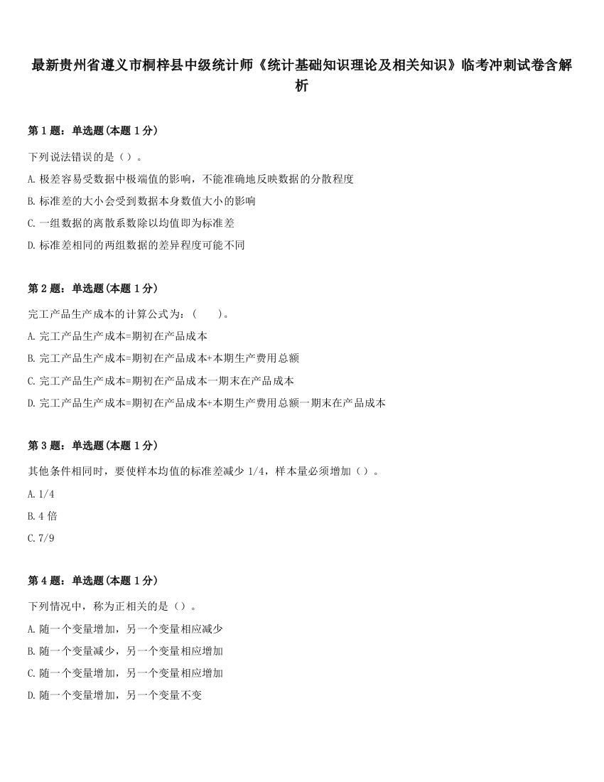 最新贵州省遵义市桐梓县中级统计师《统计基础知识理论及相关知识》临考冲刺试卷含解析