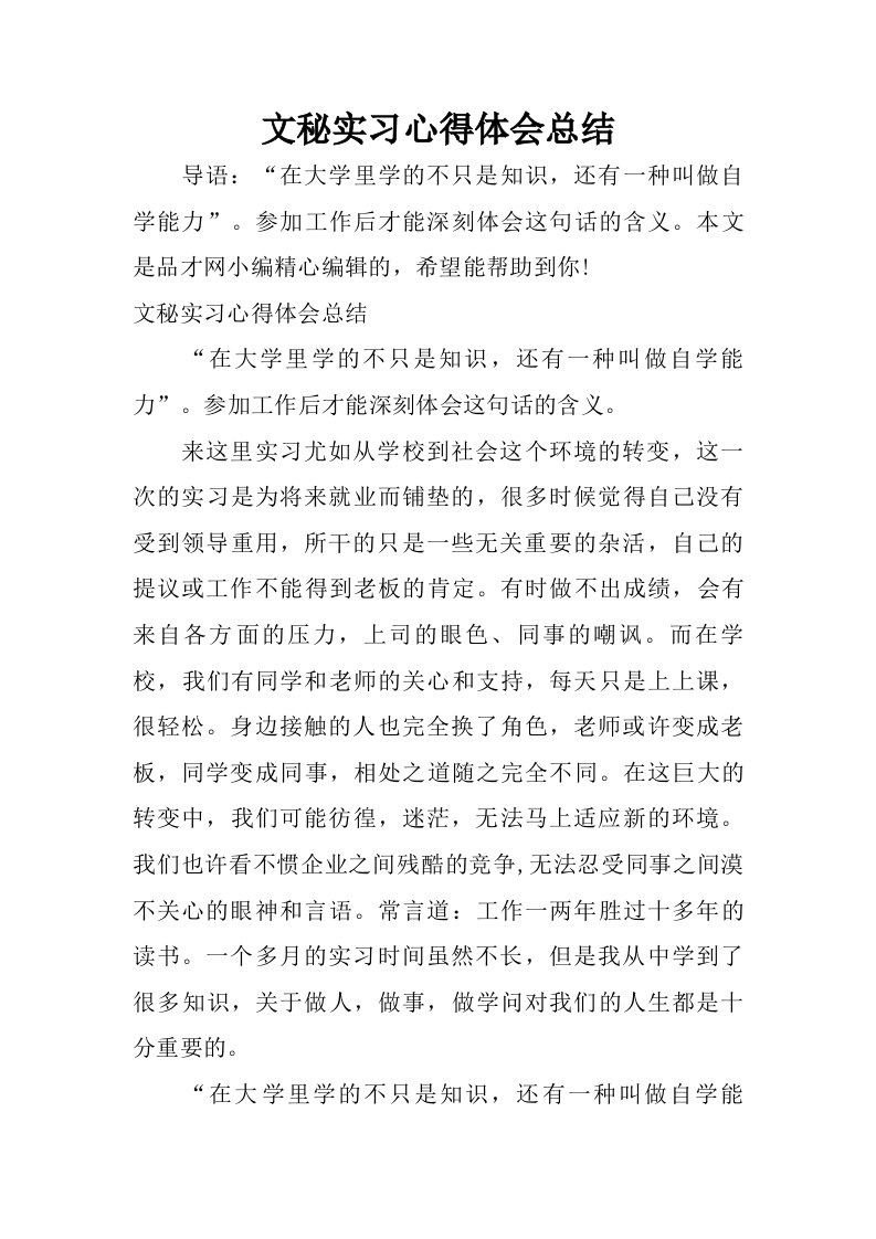 文秘实习心得体会总结.doc